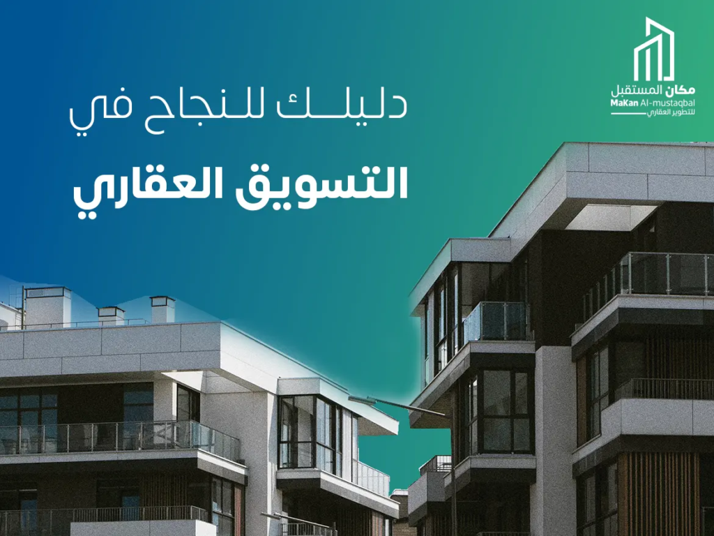 دليلك للنجاح في التسويق العقاري