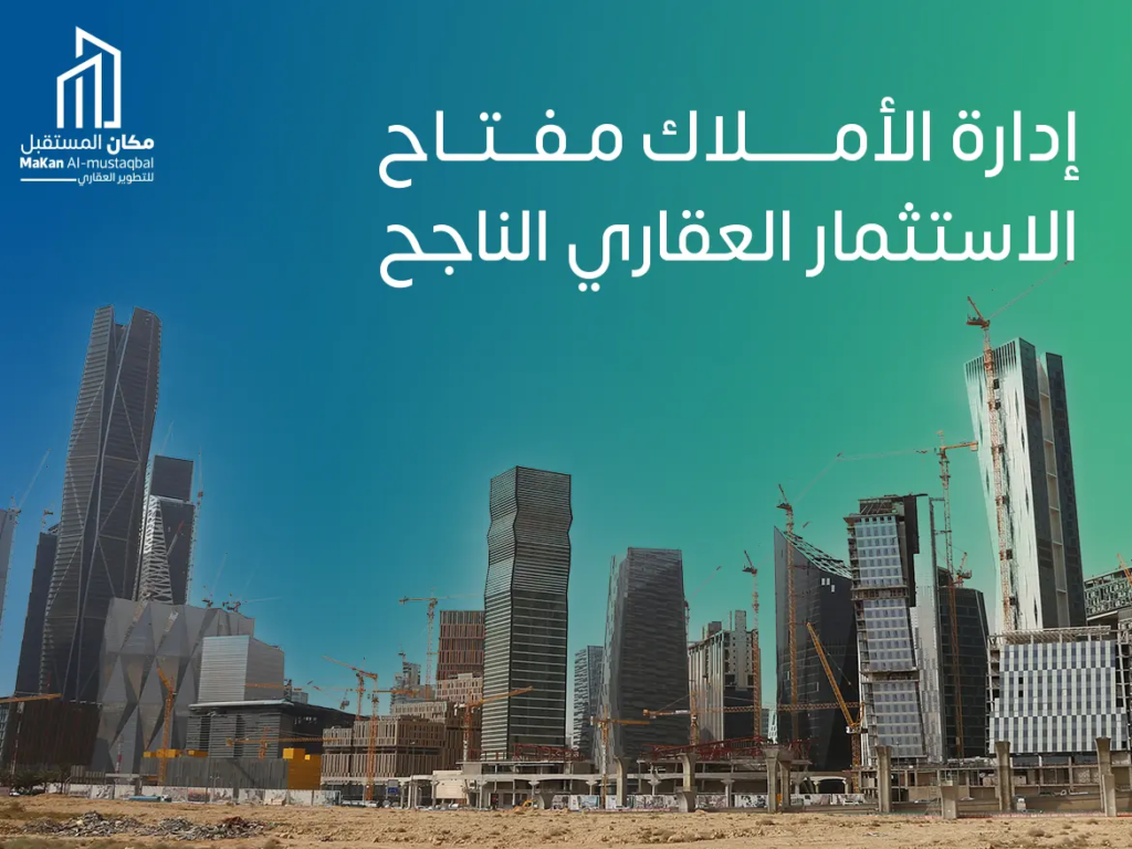 إدارة الأملاك مفتاح الاستثمار العقاري الناجح