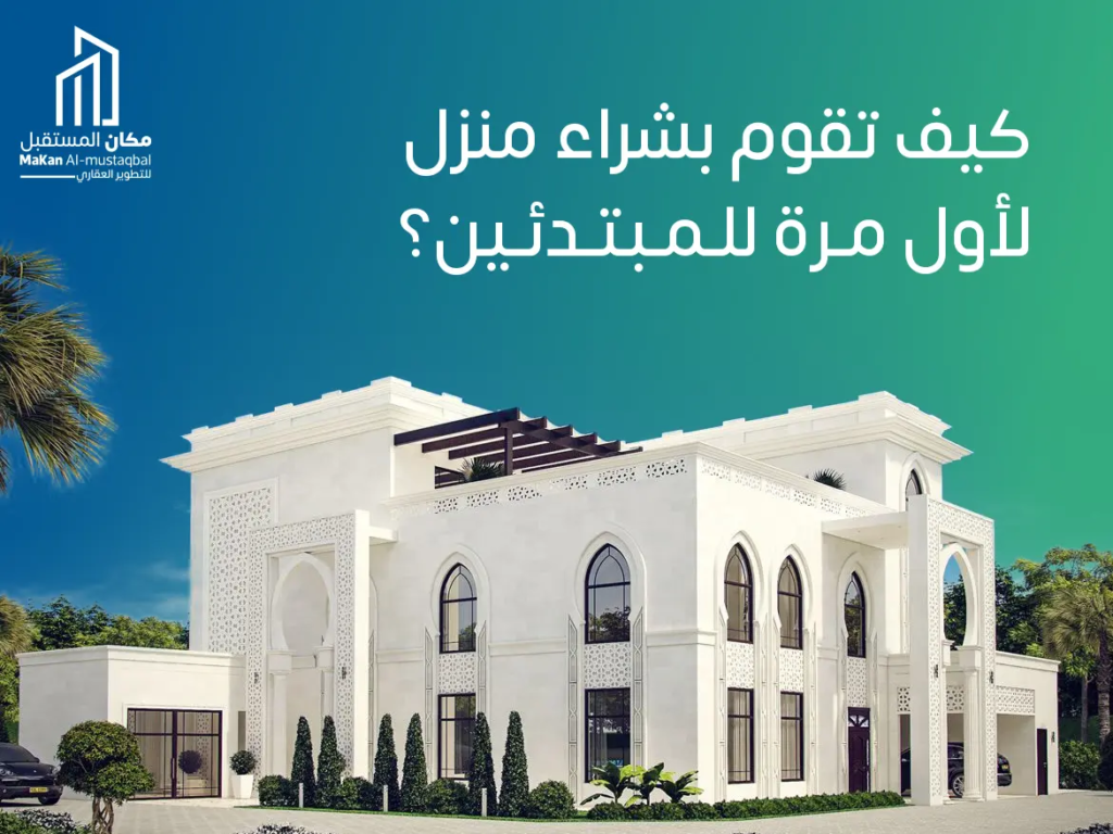 شراء منزل للمبتدئين