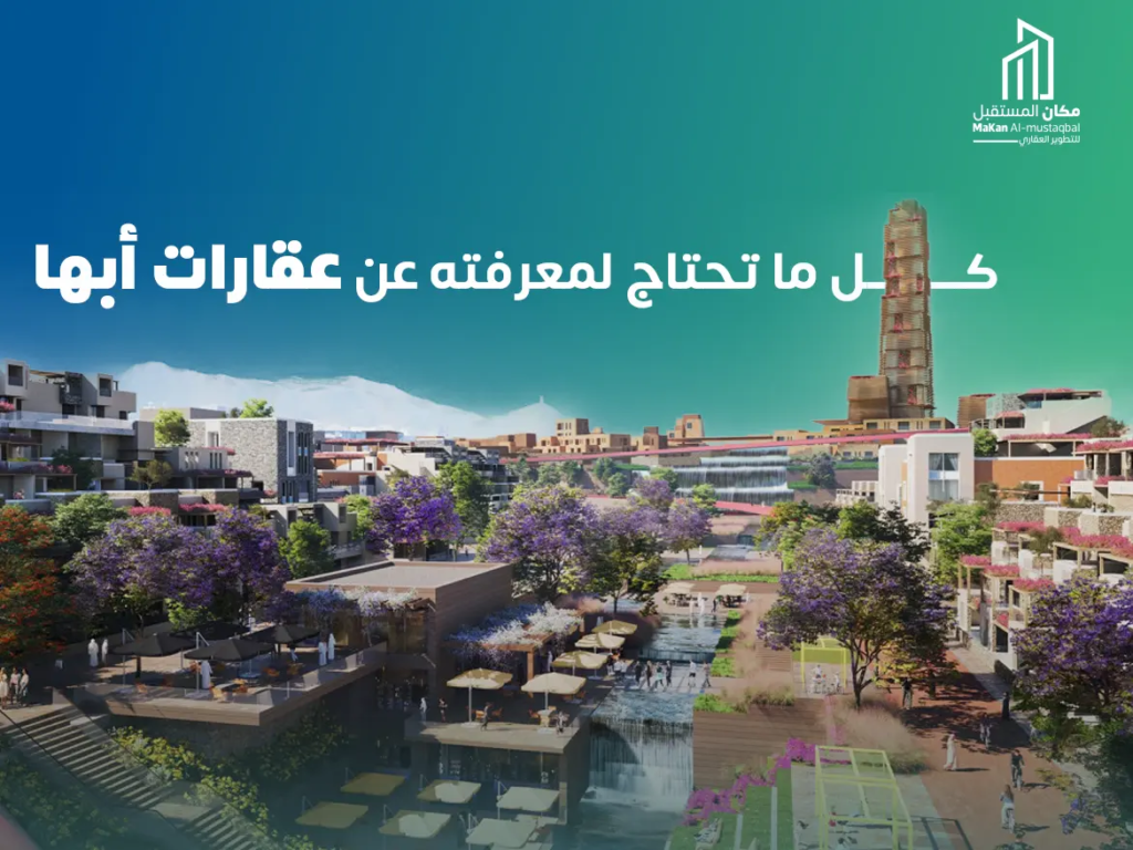 كل ما تحتاج لمعرفته عن عقارات أبها