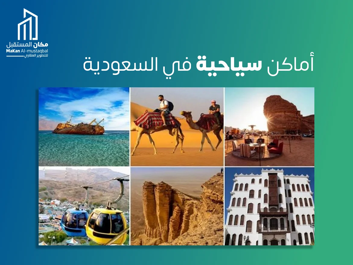 أماكن سياحية في السعودية