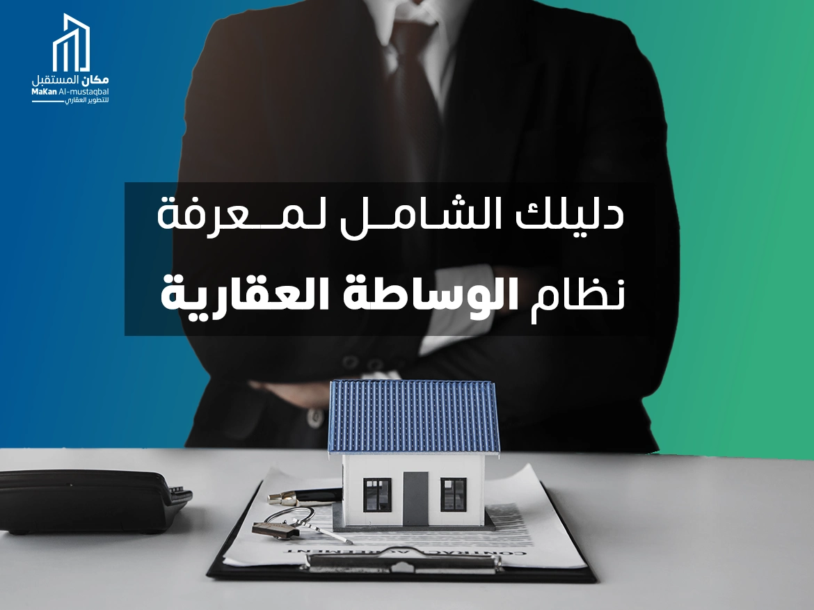 دليلك الشامل لمعرفة نظام الوساطة العقارية