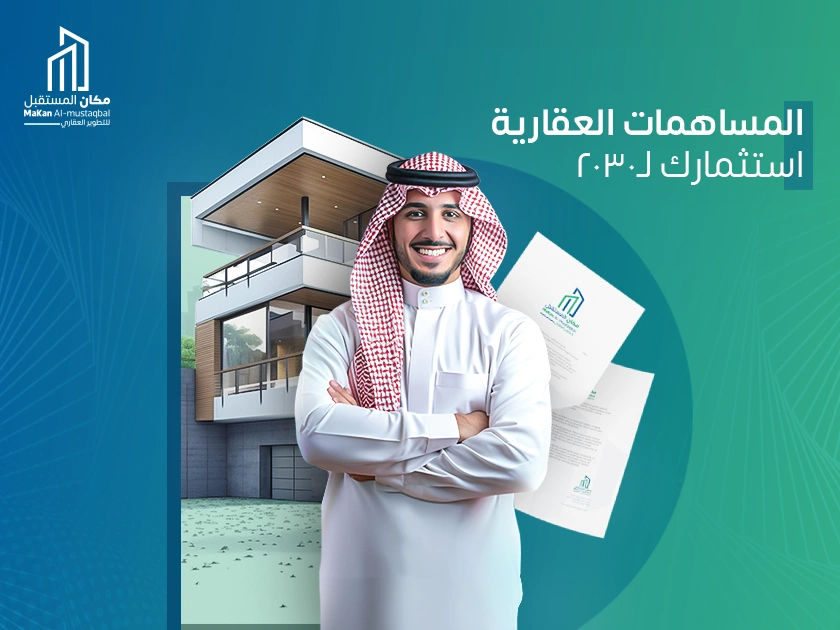 المساهمات العقارية لاستثمارك ل 2030