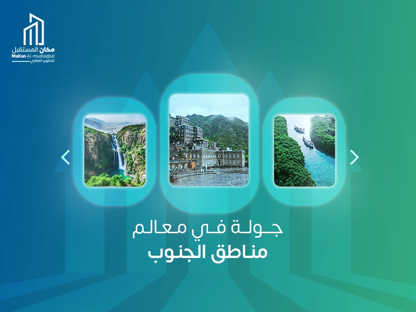 جولة في معالم مناطق الجنوب