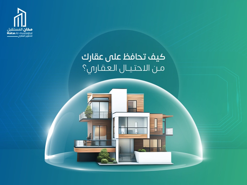 كيف تحافظ على عقارك من الاحتيال العقاري؟