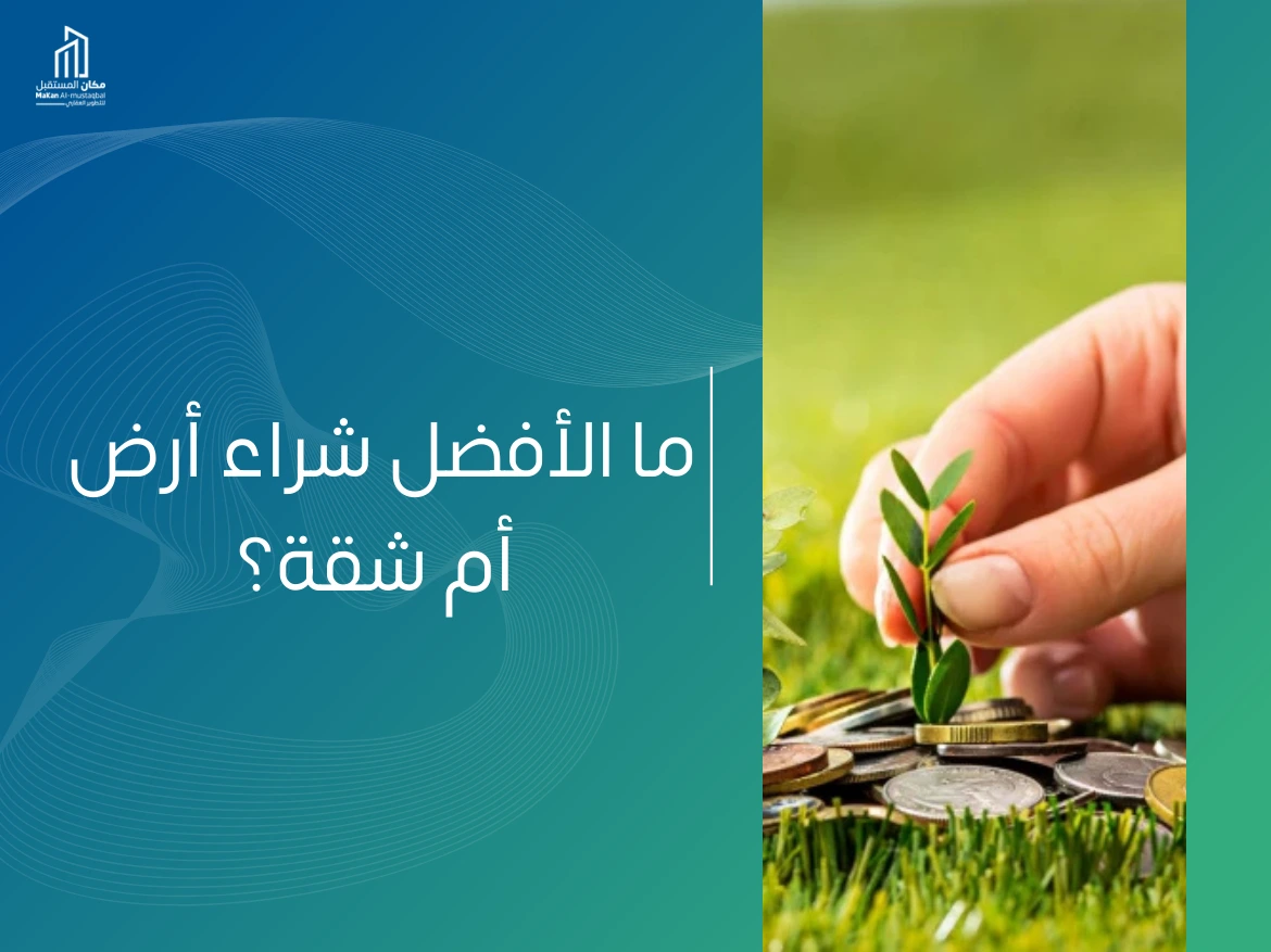 الفرق بين شراء أرض ام شقة سكنية؟