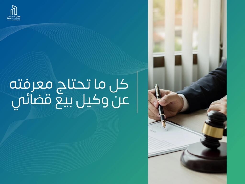 ما هو وكيل بيع قضائي