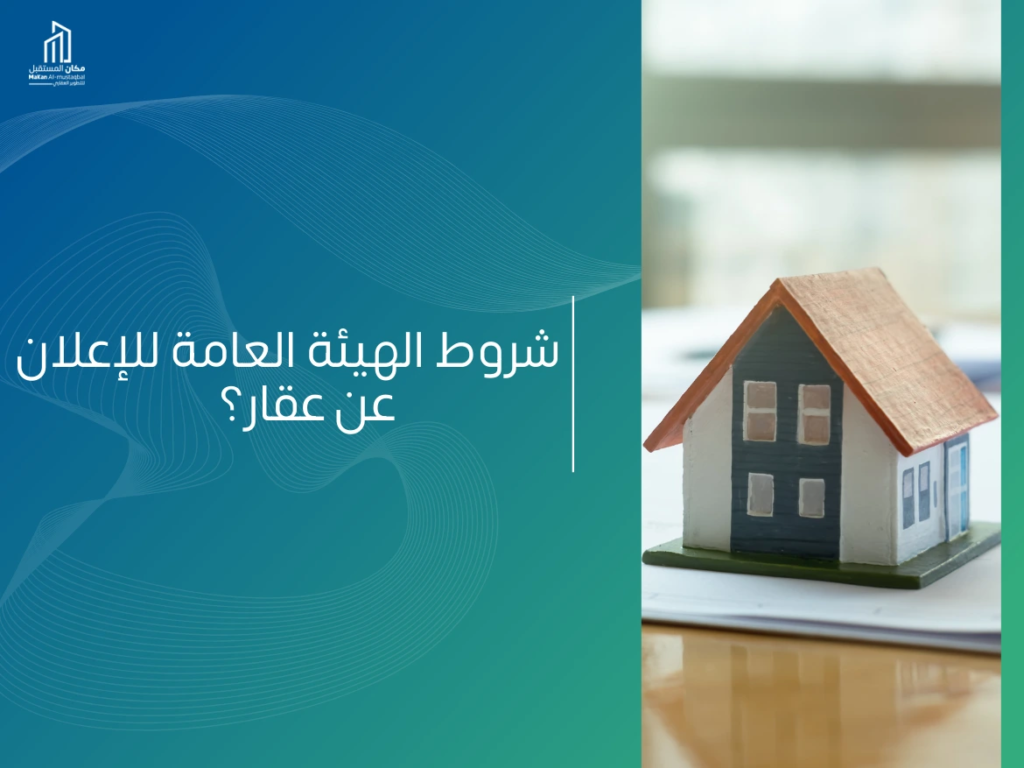 شروط الهيئة العامة للعقار