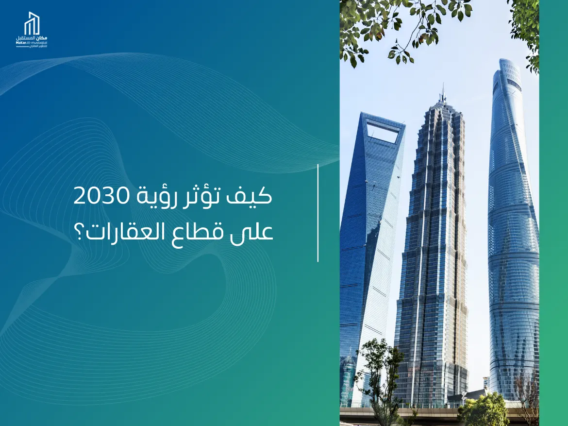 أهداف رؤية 2030 في سوق العقارات