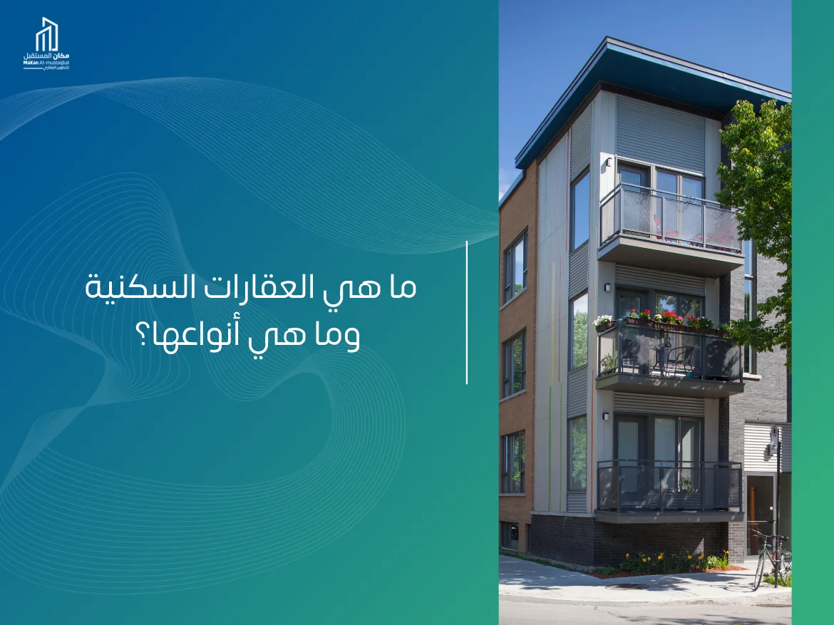 أنواع العقارات السكنية في المملكة