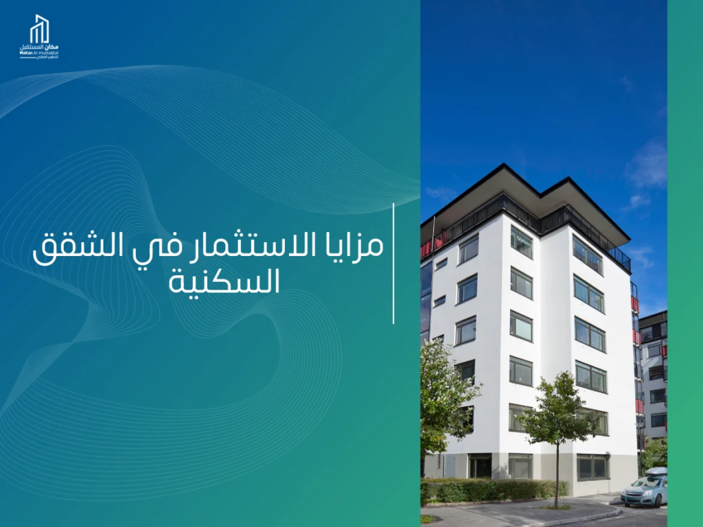 مزايا الاستثمار في شقق سكنية في السعودية