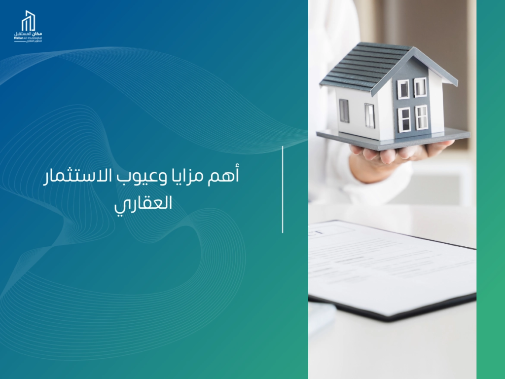 تعرف على اهم مزايا وعيوب الاستثمار العقاري