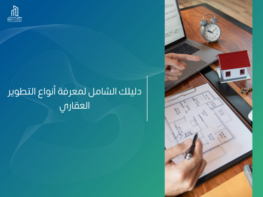 تعرف علي انواع التطوير العقاري