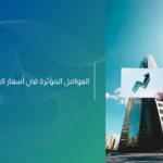 أهم العوامل المؤثرة في اسعار العقارات