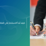 كيف أبدأ الاستثمار في العقار؟