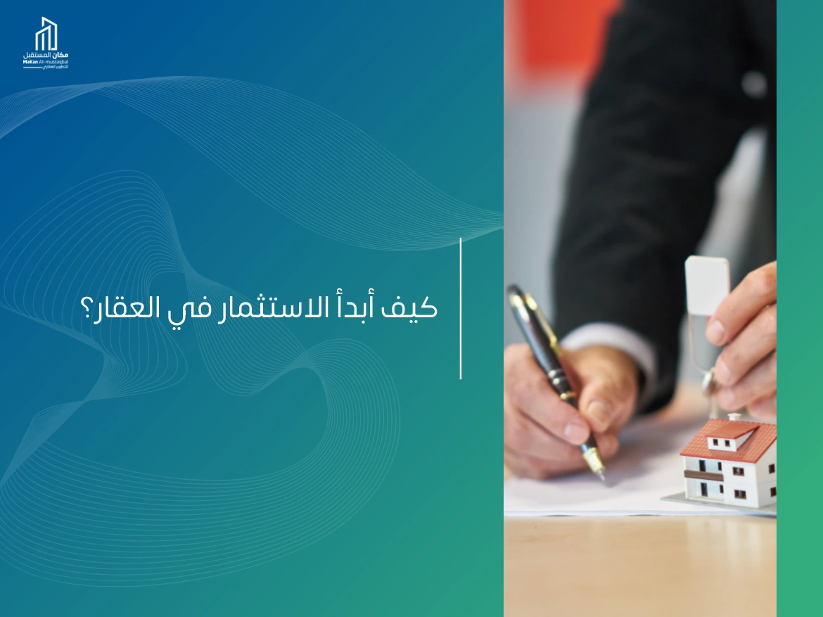 كيف أبدأ الاستثمار في العقار؟