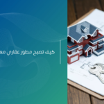 كيف أحصل على شهادة مطور عقاري؟