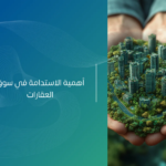 الاستدامة في سوق العقارات