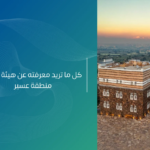 هيئة تطوير منطقة عسير