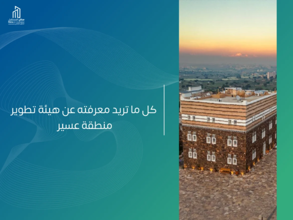 هيئة تطوير منطقة عسير